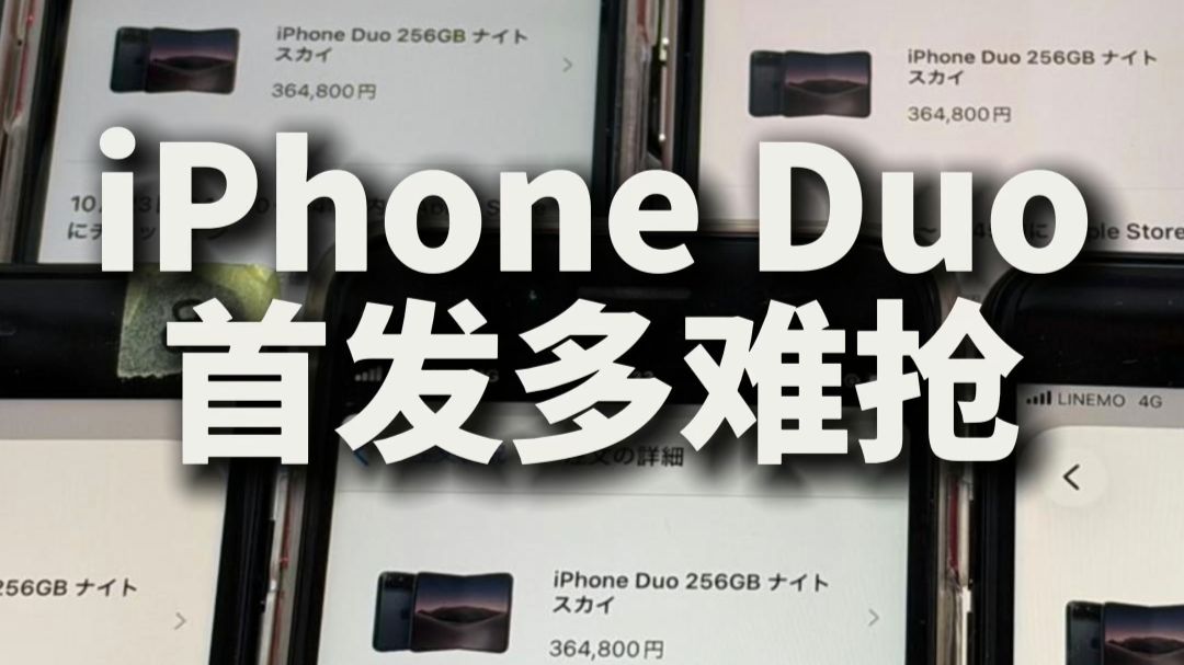 iPhoneduo开售秒没！究竟谁抢到了？不上科技是不行了！