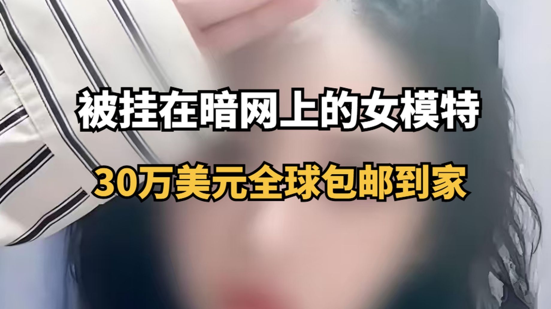 被挂在暗网上的女模特：30万美元，全球包邮到家