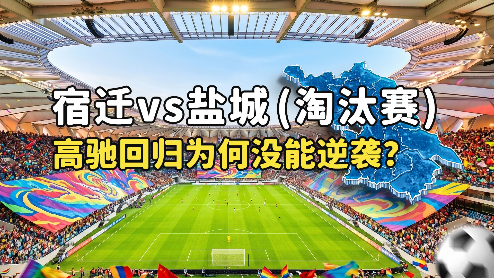 【苏超复盘】盐城 1:1 宿迁（总 3:1 晋级）！锁死高驰！防守反击战术笑到最后