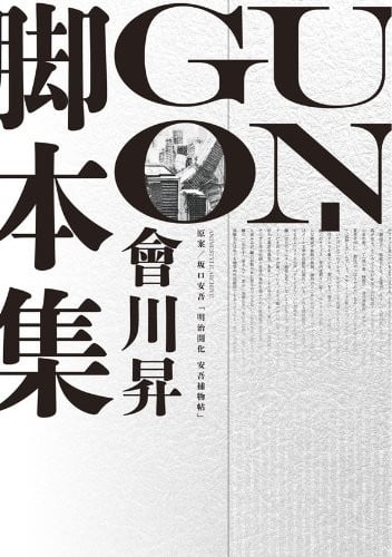 UN-GO會川昇脚本集