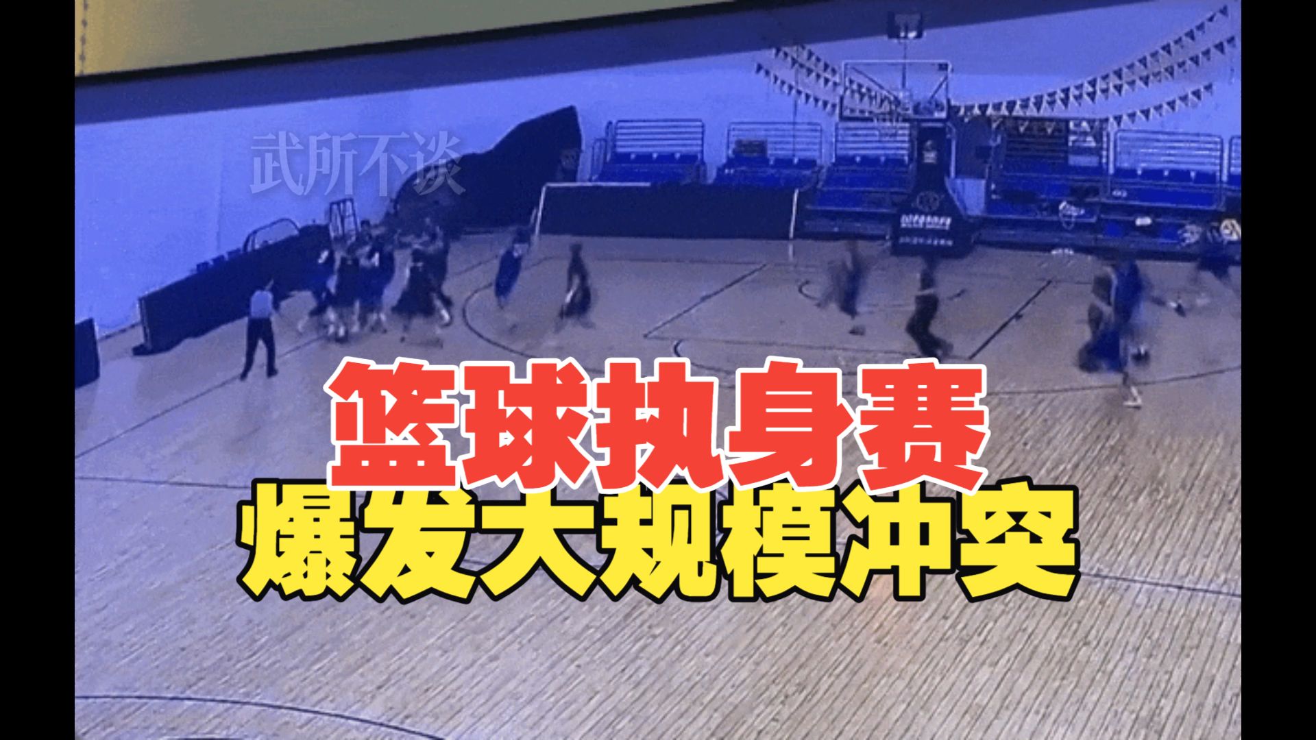 女篮比赛爆发恶性冲突！国手被送医院 教练带头打人 赛后还谈笑风生