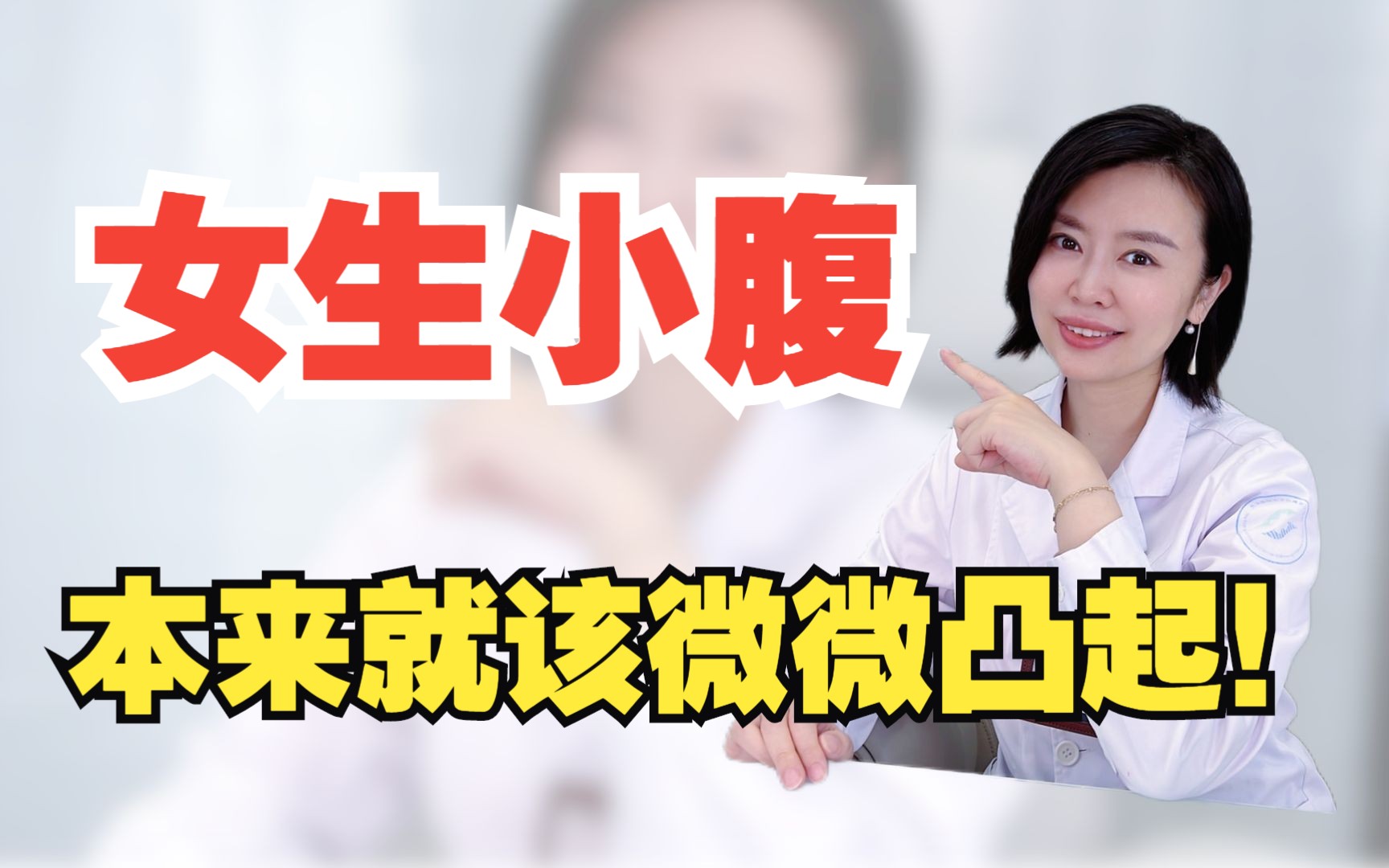 冷知识：正常女性的小腹就应该是微微凸起的！