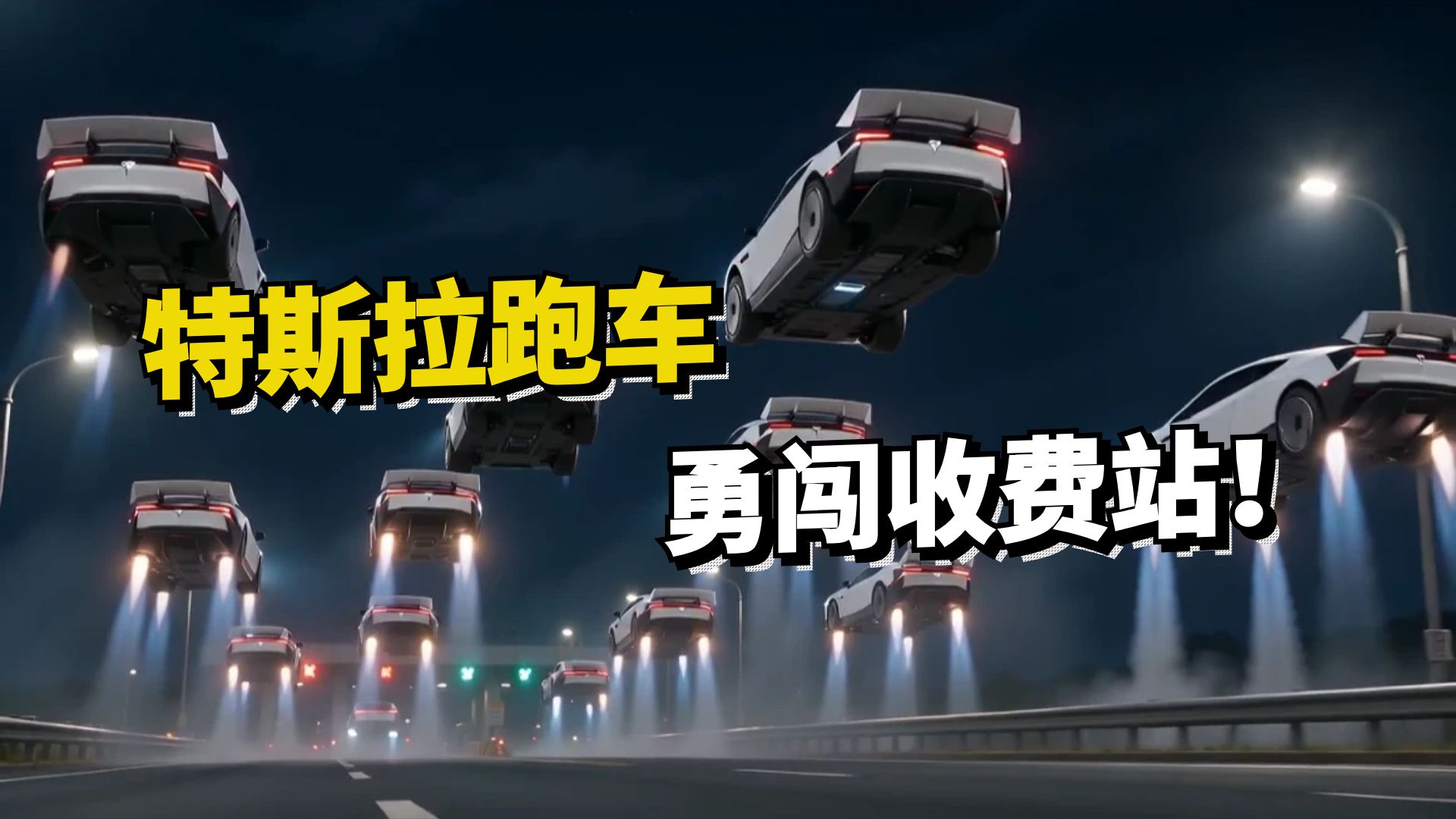 《特斯拉跑车勇闯收费站！》