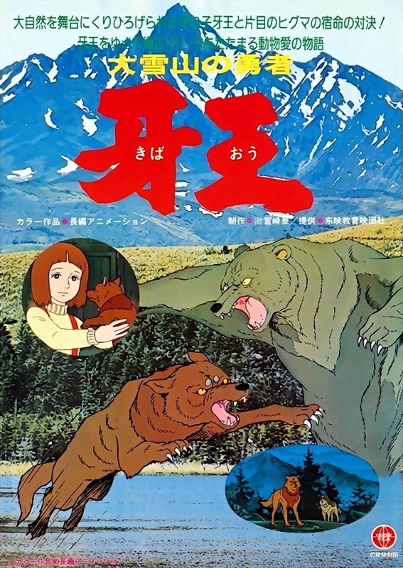 大雪山的勇者 牙王