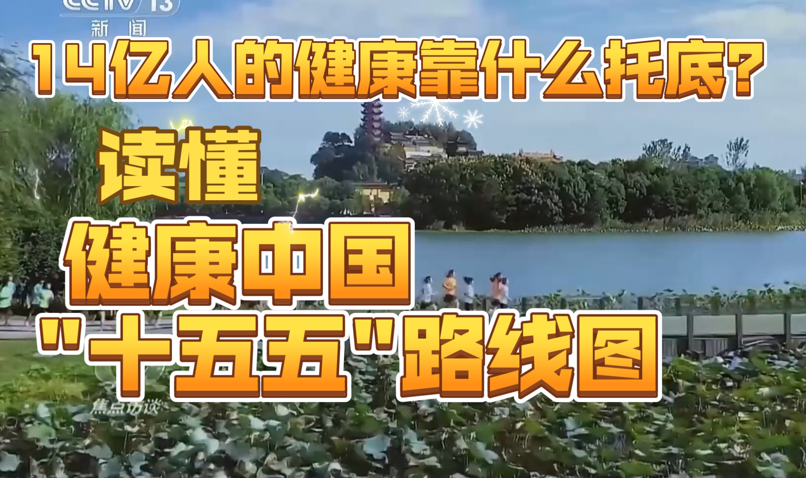 《焦点访谈》确保健康中国建设取得决定性进展（20261014）