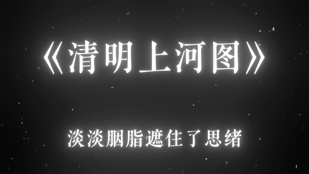 淡淡胭脂遮住了思绪. 《清明上河图》#音乐