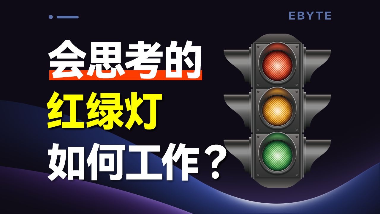 【硬核科普】红绿灯竟然会思考？AI如何实时优化路口，缓解城市拥堵难题
