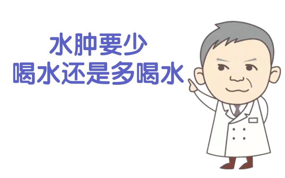 水肿要少喝水还是多喝水