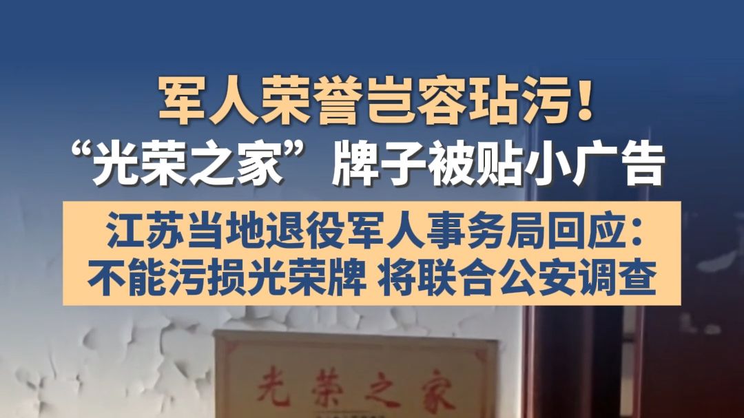 军人荣誉岂容玷污！"光荣之家"牌子被贴小广告。江苏当地退役军人事务局回应：不能污损光荣牌，将联合公安调查。