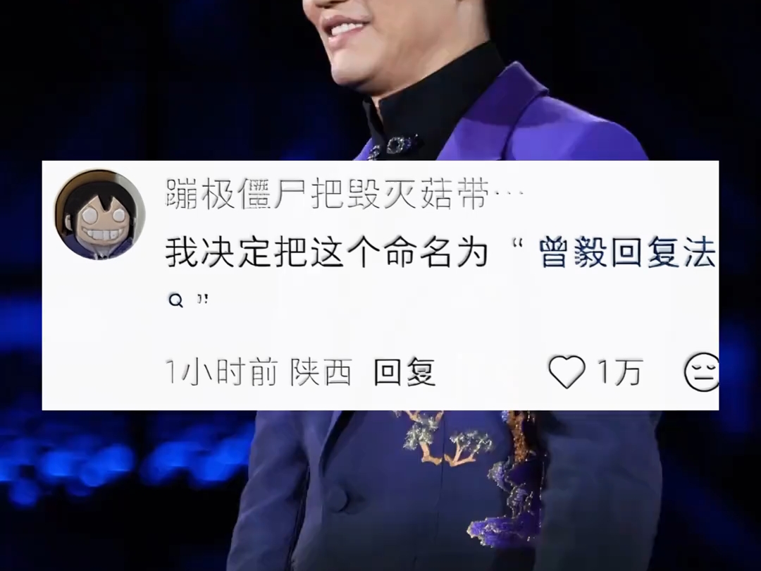 这曾毅回复法用着不烧心 # 搞笑 # 社交 #