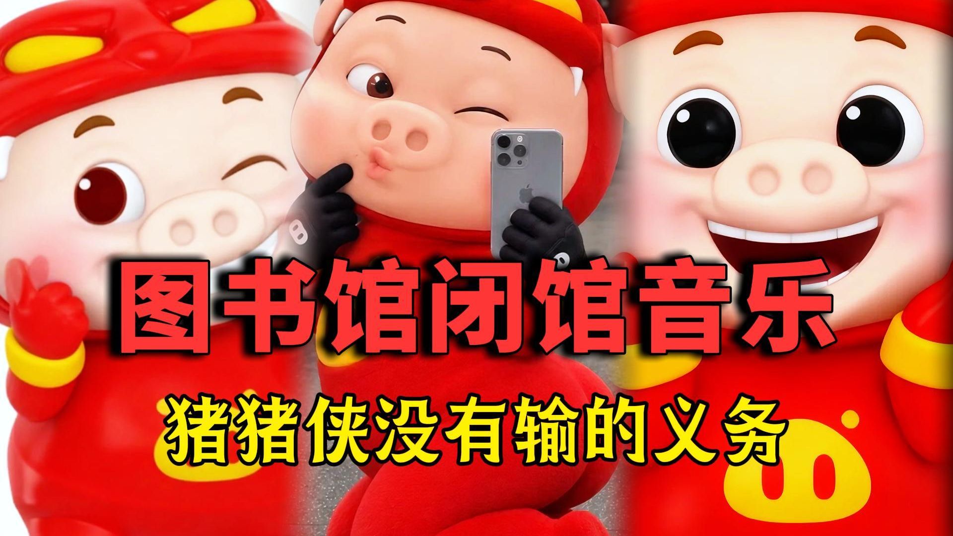图书馆闭馆音乐，猪猪侠没有不拿第一的义务