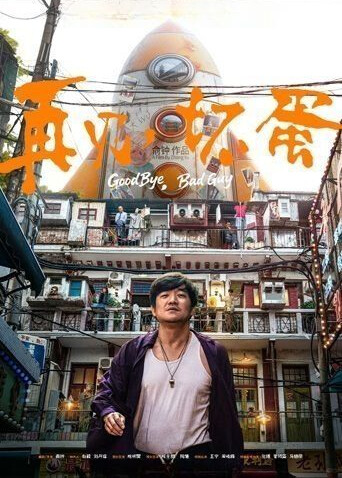 再见，坏蛋