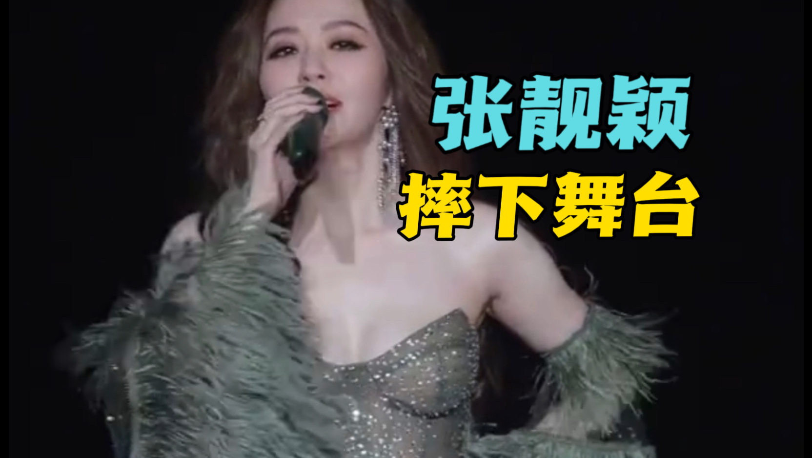10月11日，张靓颖演唱会踩空从高台上摔下！看着就很疼，摔倒后立马起来接着给现场歌迷唱歌