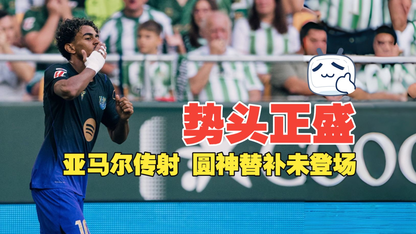势头正盛！亚马尔传射 圆神替补未登场 十人贝蒂斯2比5巴萨