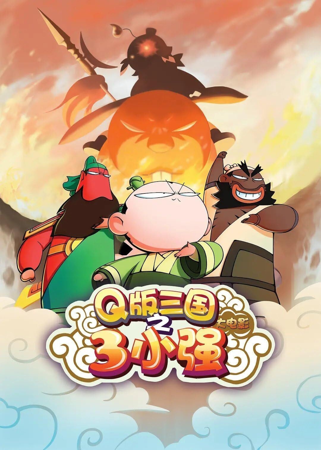 Q版三国之3小强 大电影