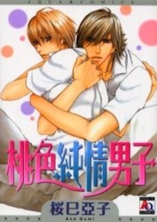 桃色純情男子