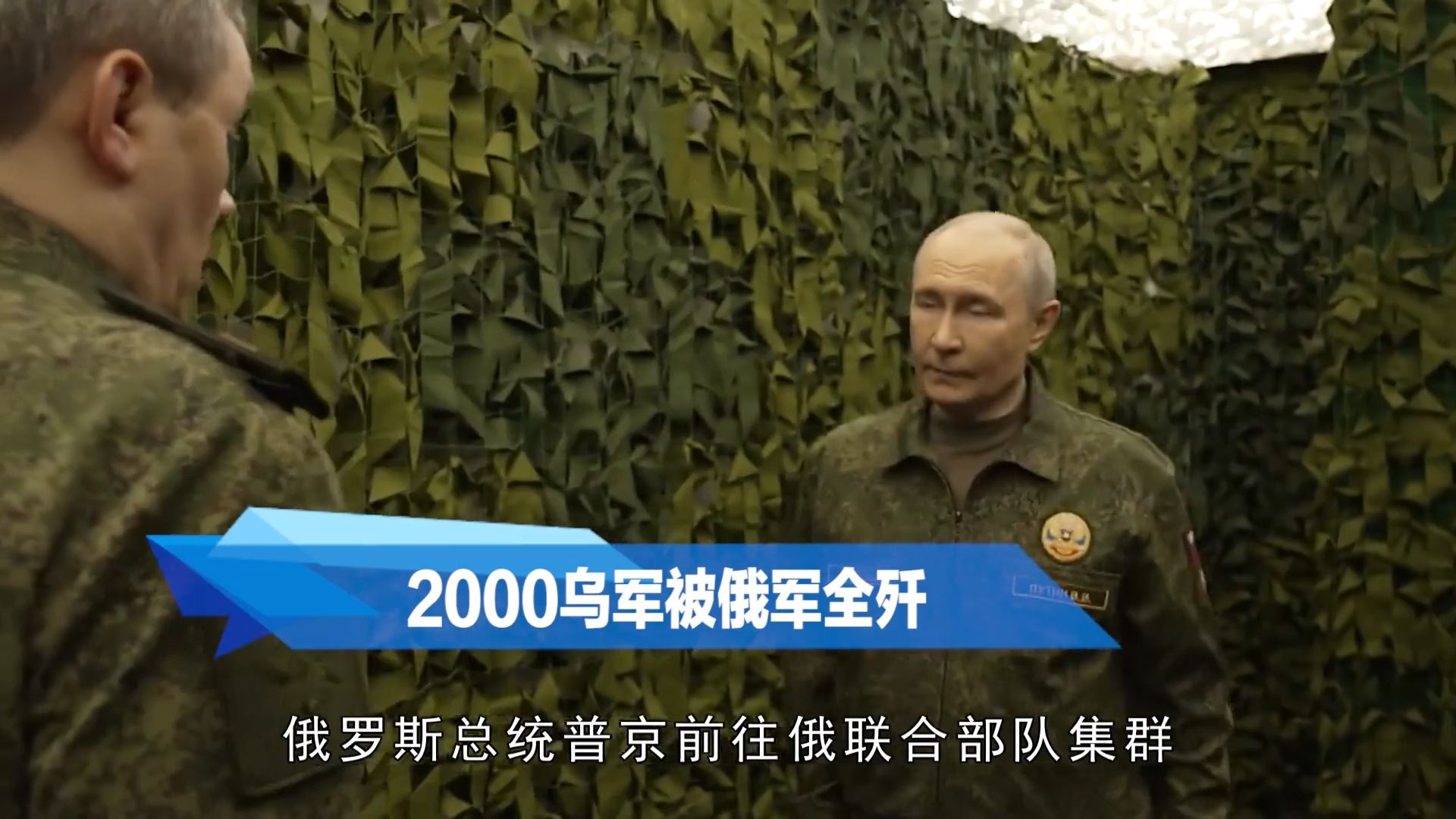 普京亲赴指挥部视察，包围圈中的2000乌军，尽数被俄军消灭