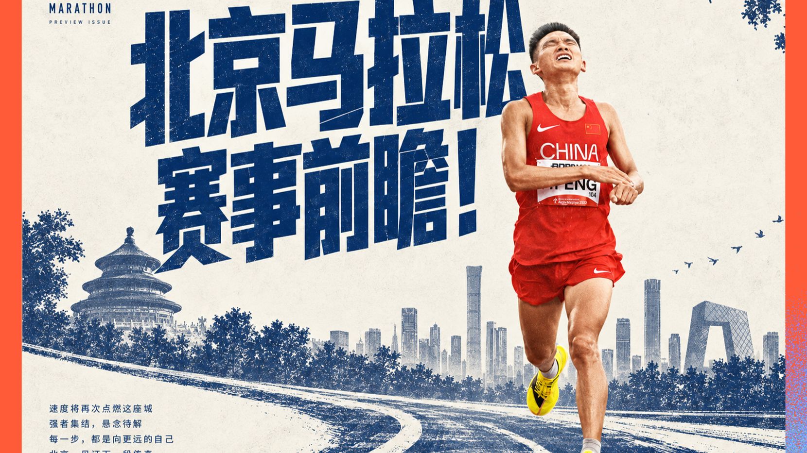 中国马拉松即将迎来大洗牌？2026北京马拉松前瞻！