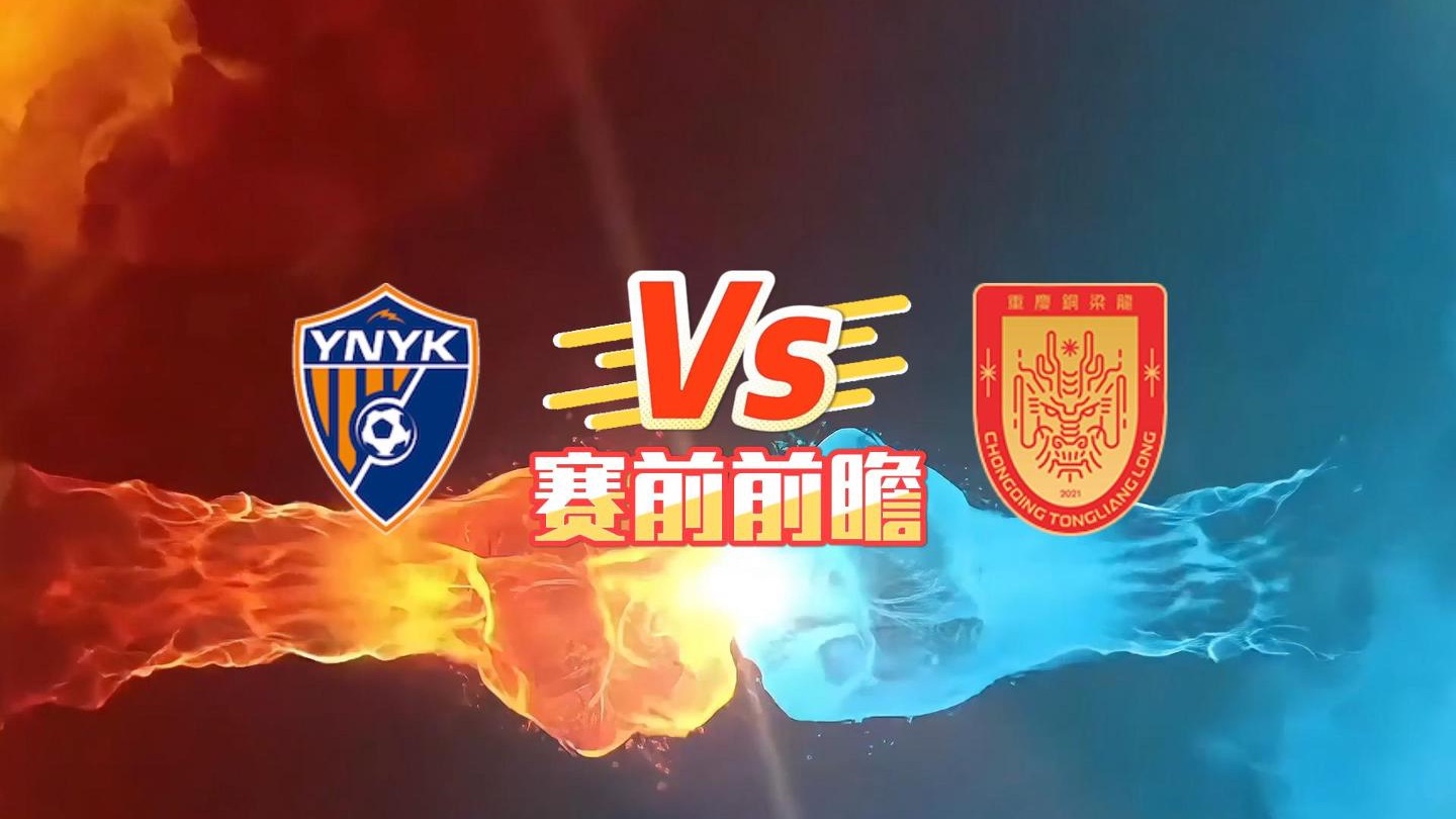 赛前前瞻：云南玉昆VS重庆铜梁龙