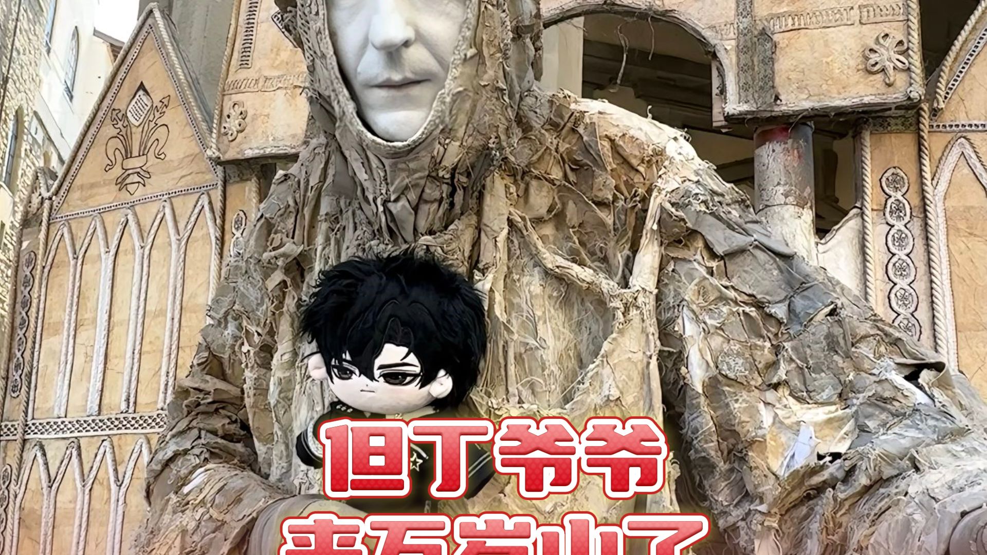 但丁爷爷来万岁山了