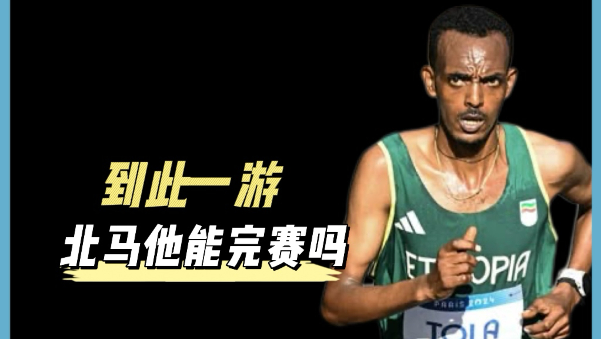 托拉，北京马拉松“到此一游”？他会全力输出吗？