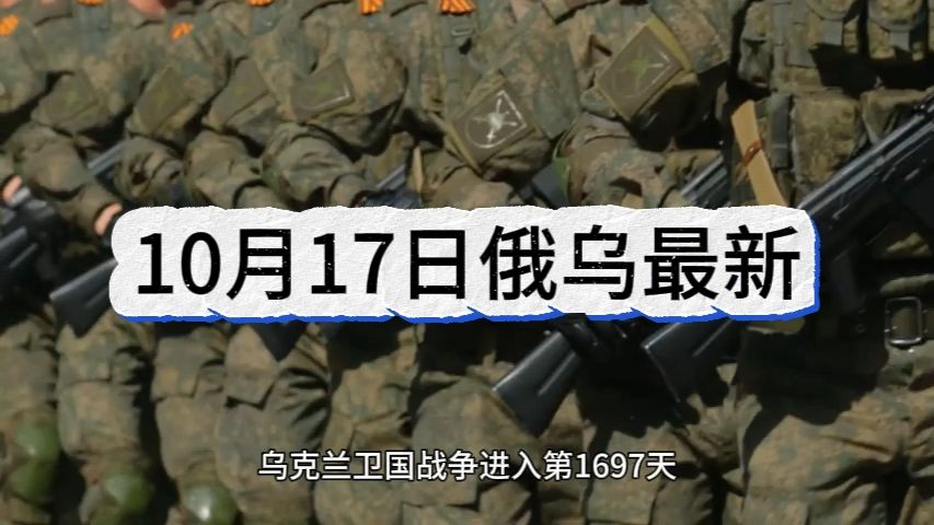 10月17日俄乌最新：哈尔科夫包围圈神话拆解，俄军知战套路。