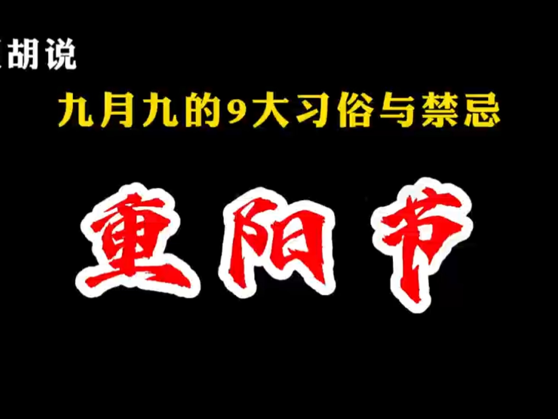 九月九重阳节的9大习俗与9大禁忌