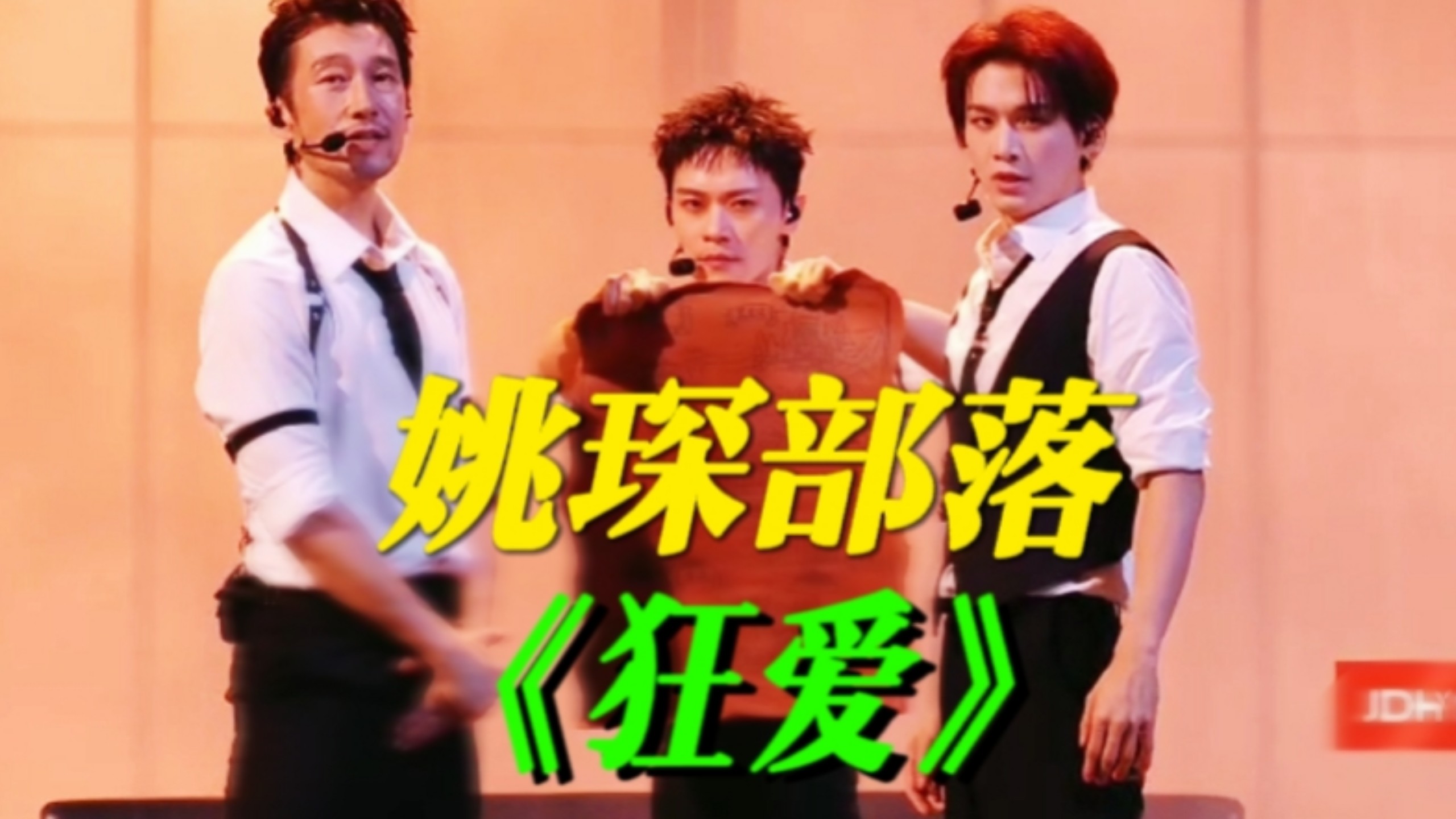 披哥五公直播！姚琛曹骏满江演唱《狂爱》！