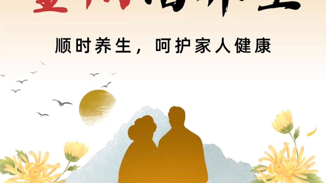 【重阳话养生】顺时而养，呵护家人健康