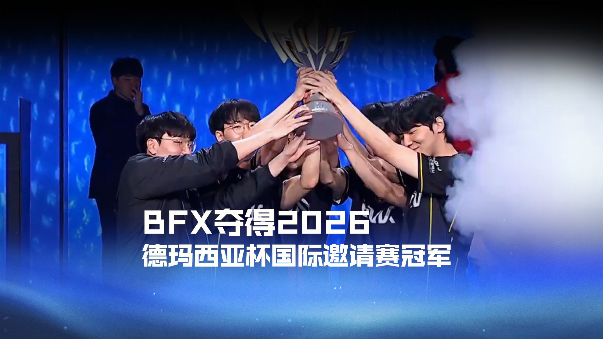 BFX夺得2026德玛西亚杯国际邀请赛冠军