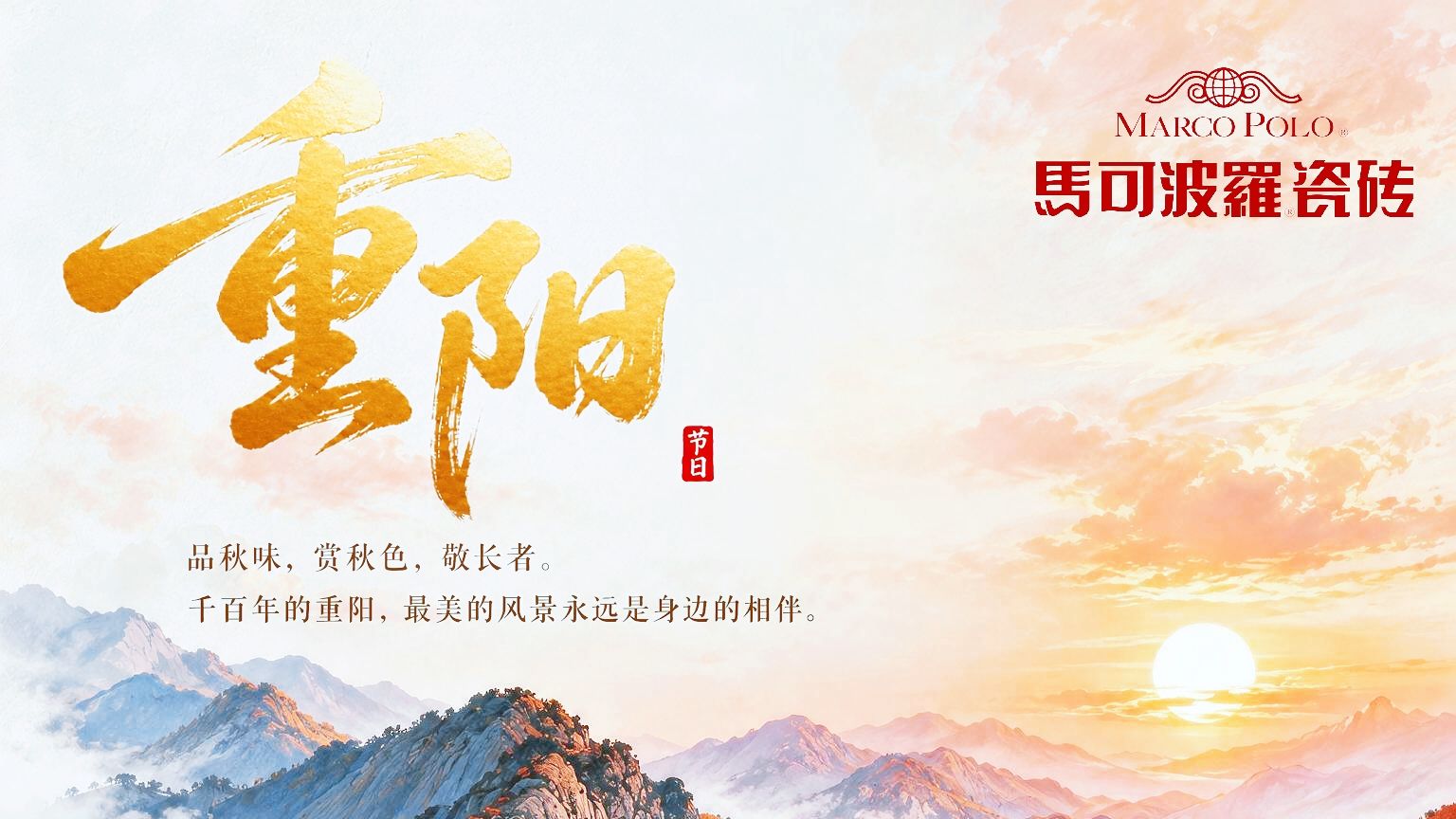 重阳｜云阔登高处，秋柔寄安康。