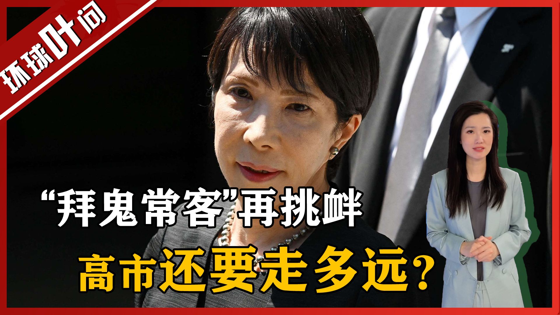 “拜鬼常客”再挑衅：向靖国神社献祭品！高市早苗半年连踩三条红线，她到底想干嘛？