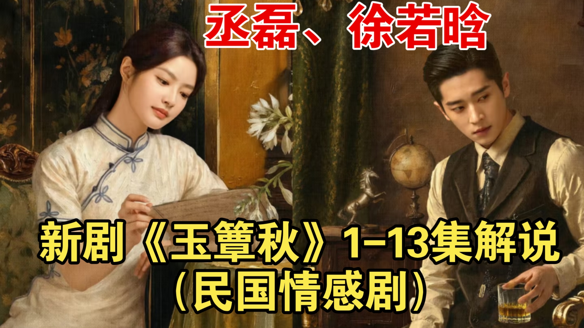 【一口气看完】丞磊、徐若晗新剧《玉簟秋》1-13集解说（民国情感剧）
