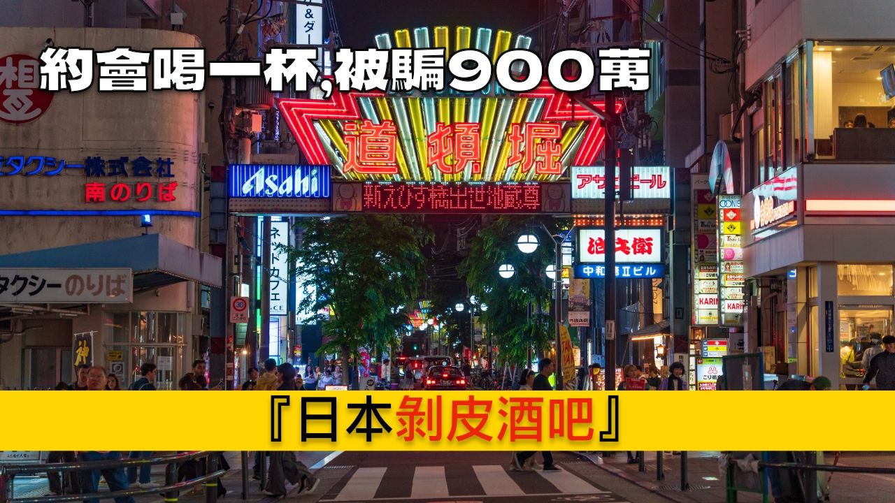 约会喝一杯，被骗962万日元，日本剥皮酒吧连店铺都是假的！