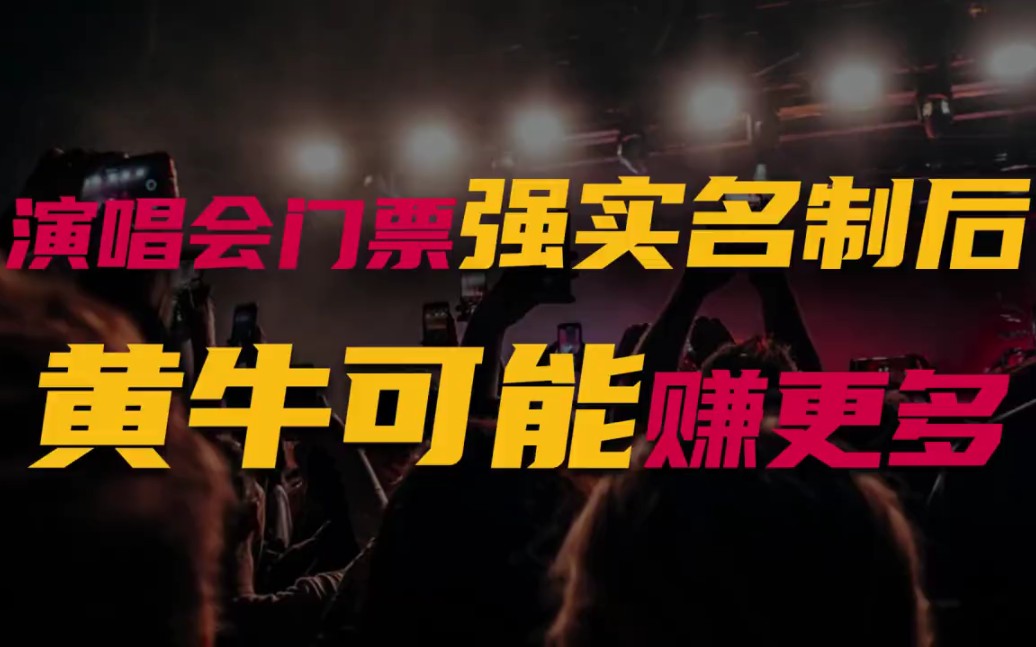 演唱会门票“强实名制”后，黄牛可能赚更多