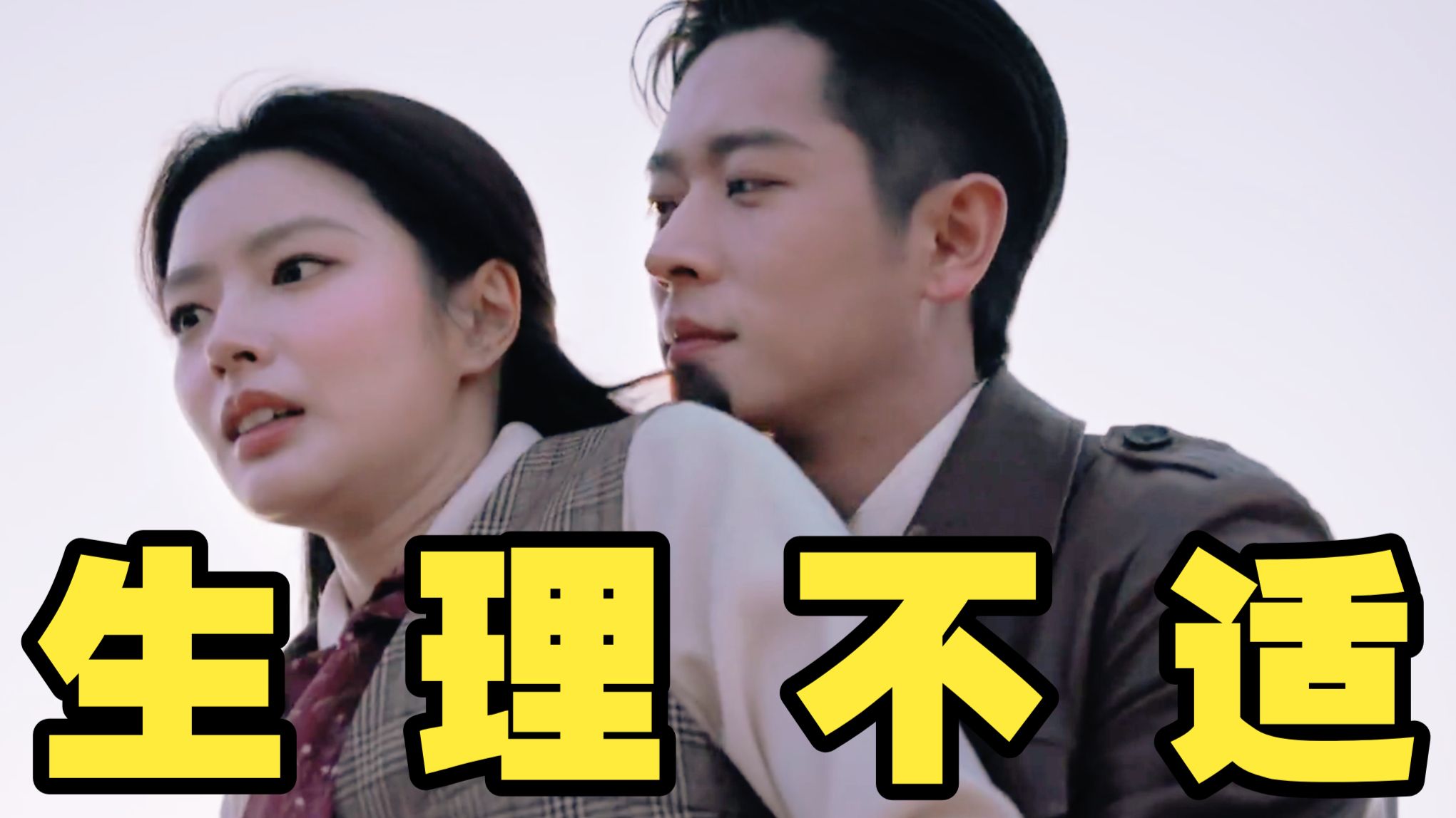 反派男主！圣母女主！令人生理不适！丞磊（杨辉翔）、徐若晗《玉簟秋》