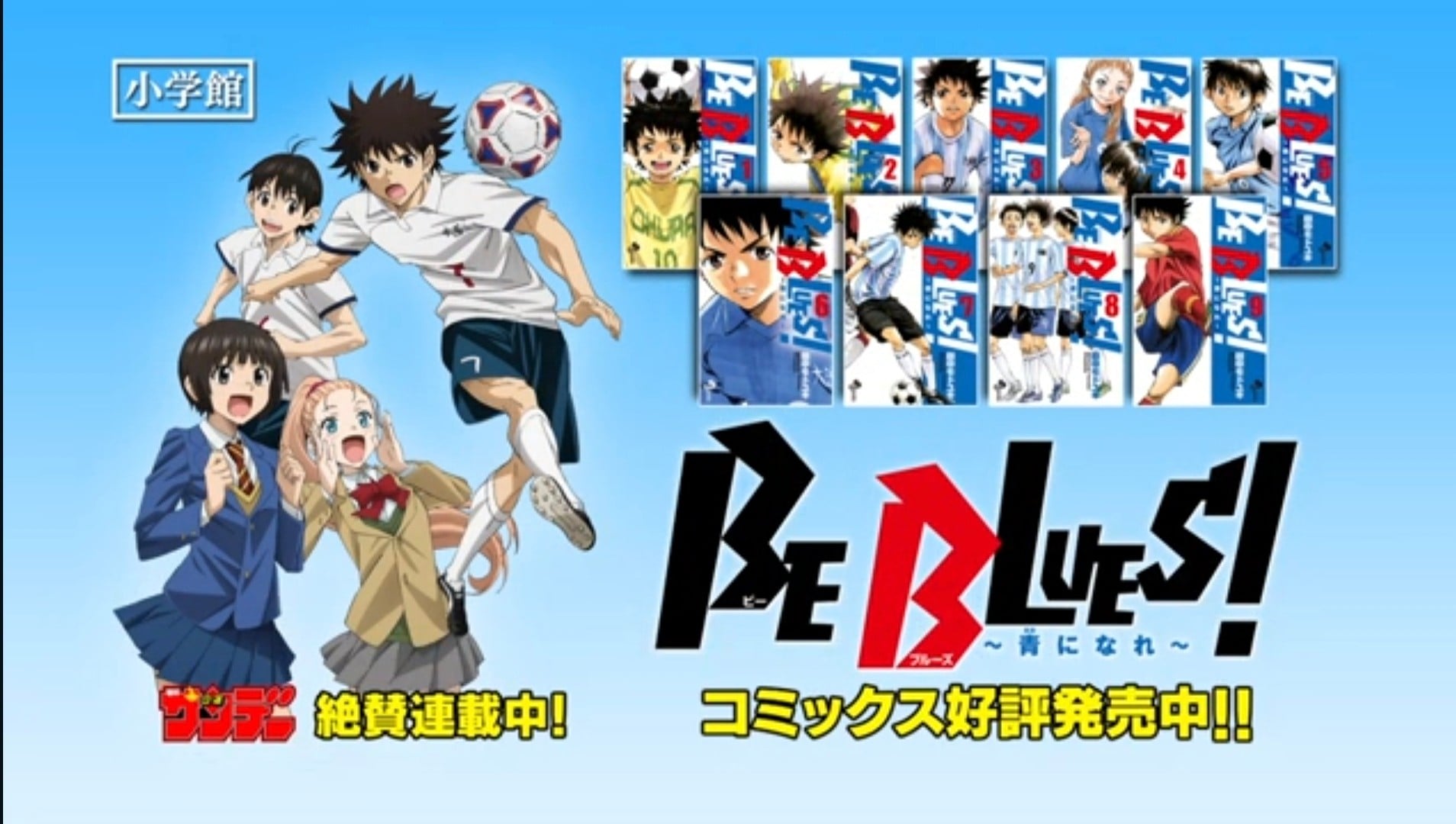 SUNDAY CM剧场『BE BLUES!～化身为青～』