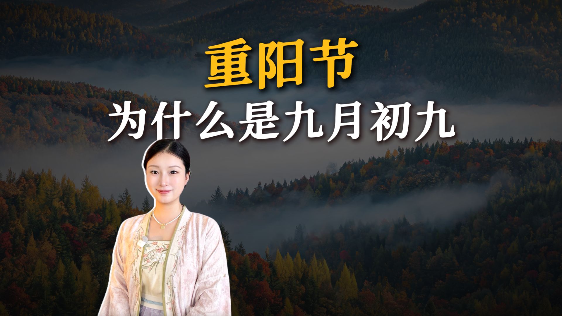重阳节为什么是九月初九