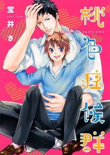 桃色症候群