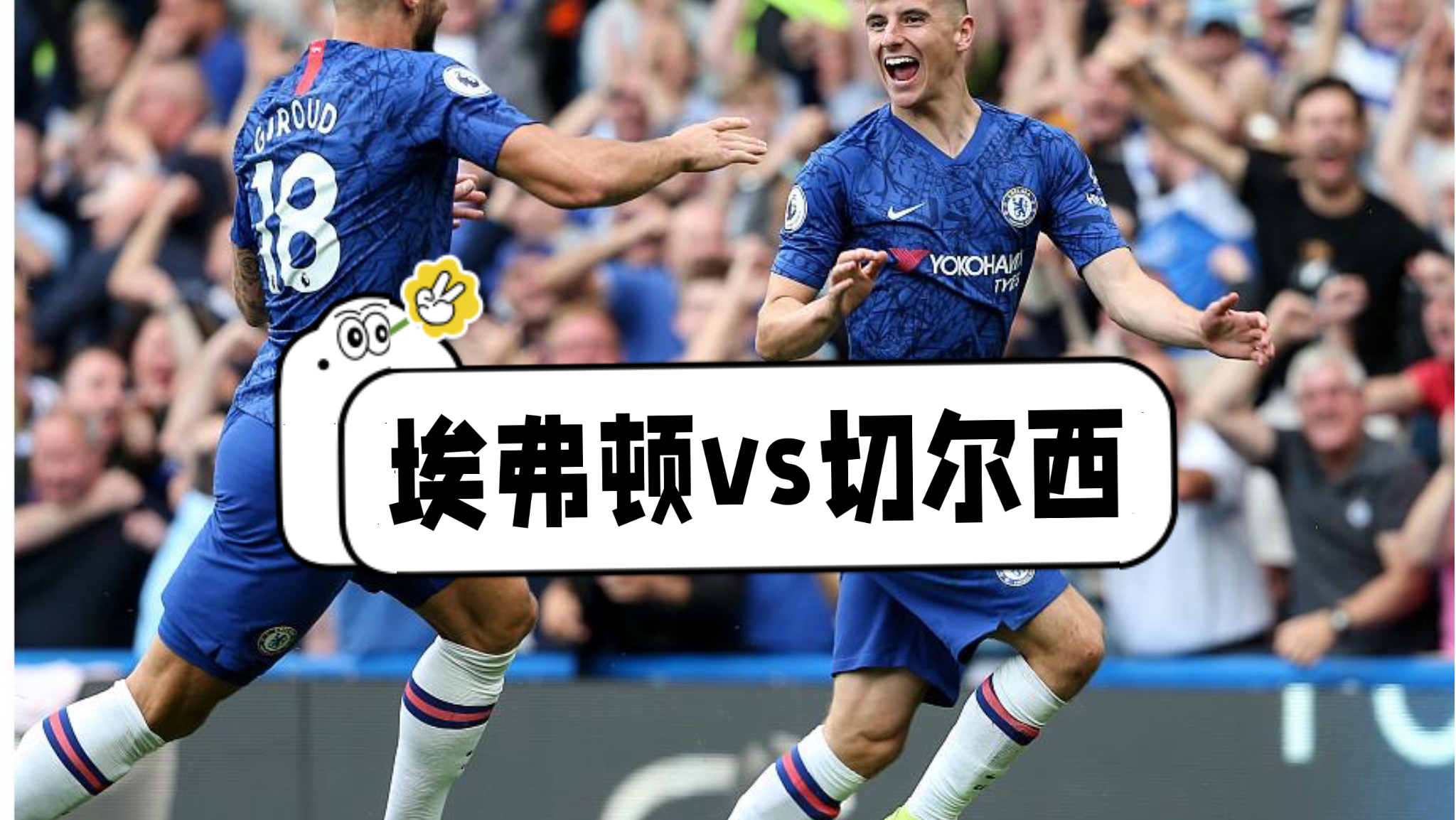埃弗顿主场能保持不败？切尔西能在客场顺利带走三分？埃弗顿vs切尔西。英超