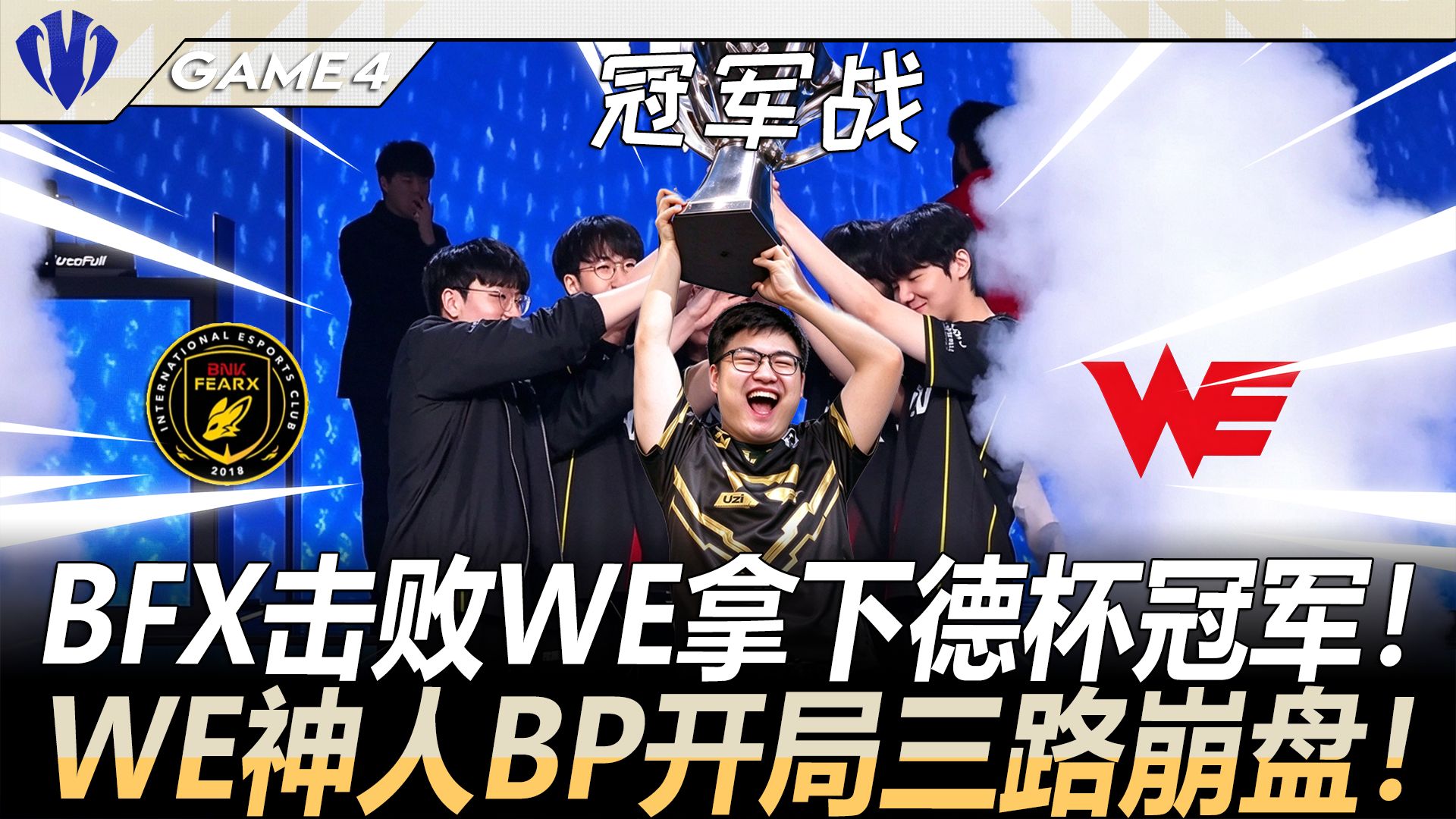 BFX vs WE  BFX击败WE拿下德杯冠军！WE神人BP开局三路崩盘！  Game 4 丨 2026 德玛西亚杯 决赛