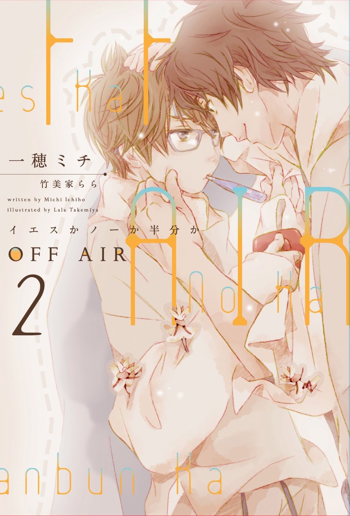 OFF AIR 2～イエスかノーか半分か～
