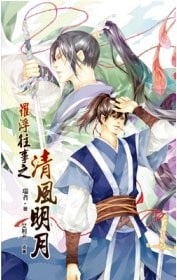 羅浮往事 一 清風明月
