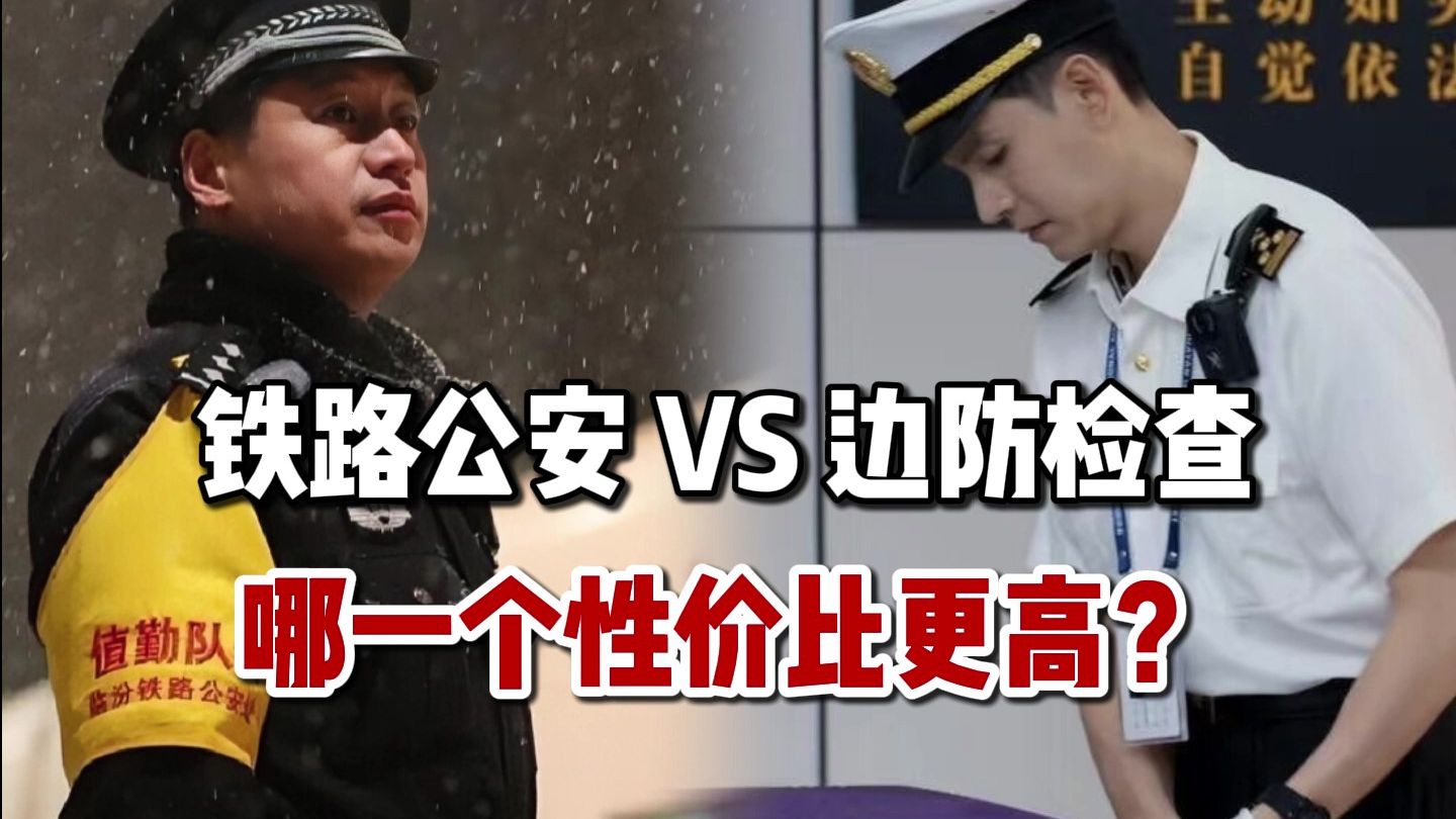 铁路公安VS出入境边防检查，国考公安岗选哪一个性价比更高？