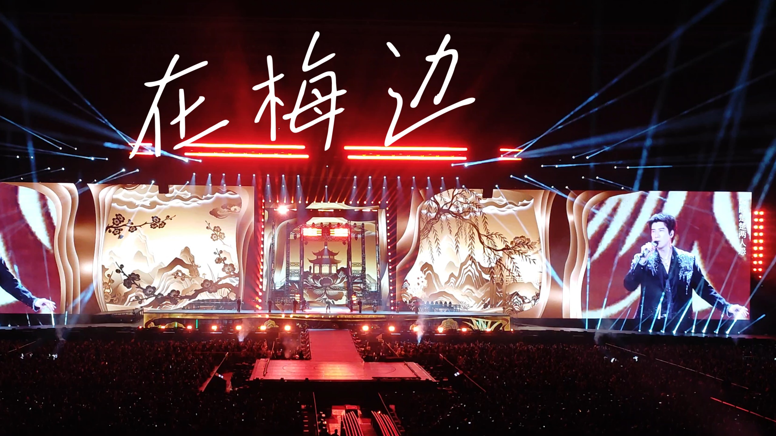 王力宏《在梅边》郑州演唱会！「皇帝位」喜欢以后就追！