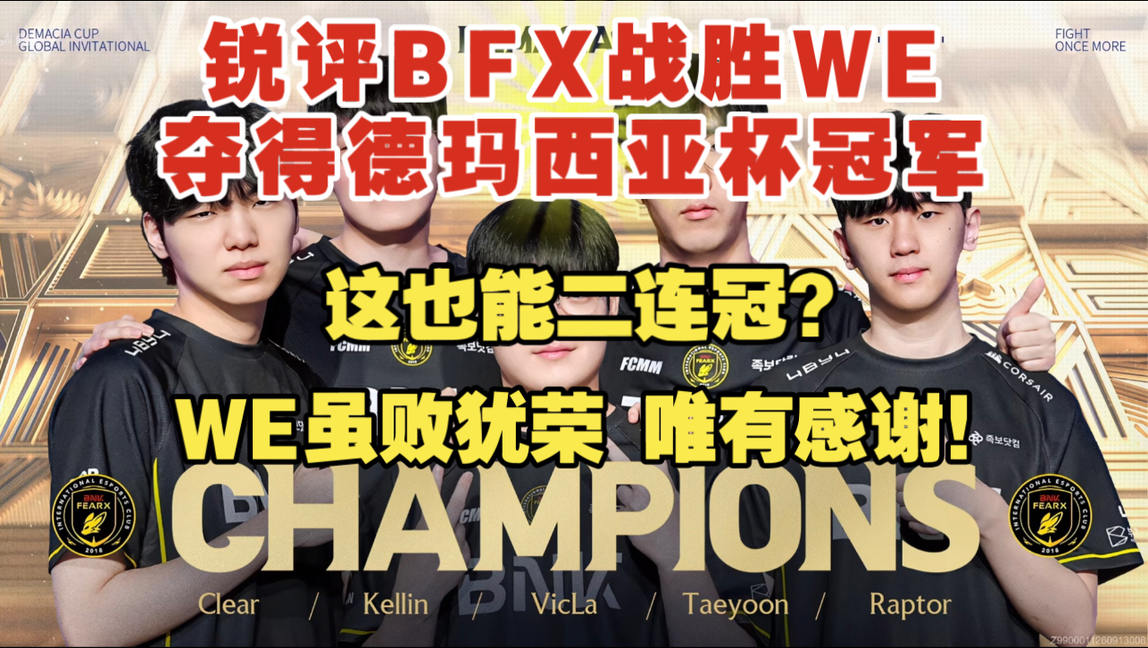 【锐评BFX战胜WE夺得德玛西亚杯冠军】这也能二连冠？WE虽败犹荣，唯有感谢！