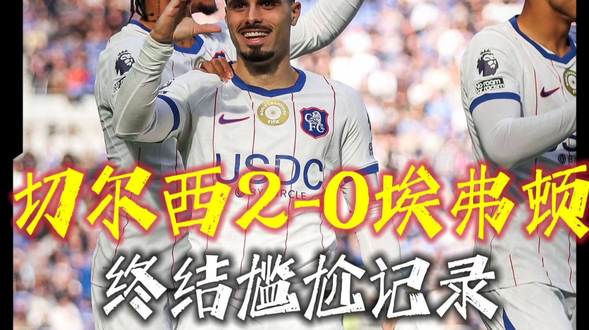 惨胜！埃弗顿0-2切尔西，内托双响，大马丁伤退！#切尔西 #英超 #埃弗顿0比2切尔西 #埃弗顿vs切尔西