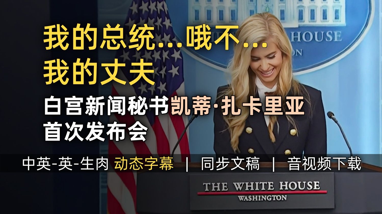 【CNN 附文稿】🥲尴尬～"我的总统..哦不..我的丈夫.." 新任白宫新闻秘书凯蒂·扎卡里亚（Katie Zacharia）首次举行新闻发布会