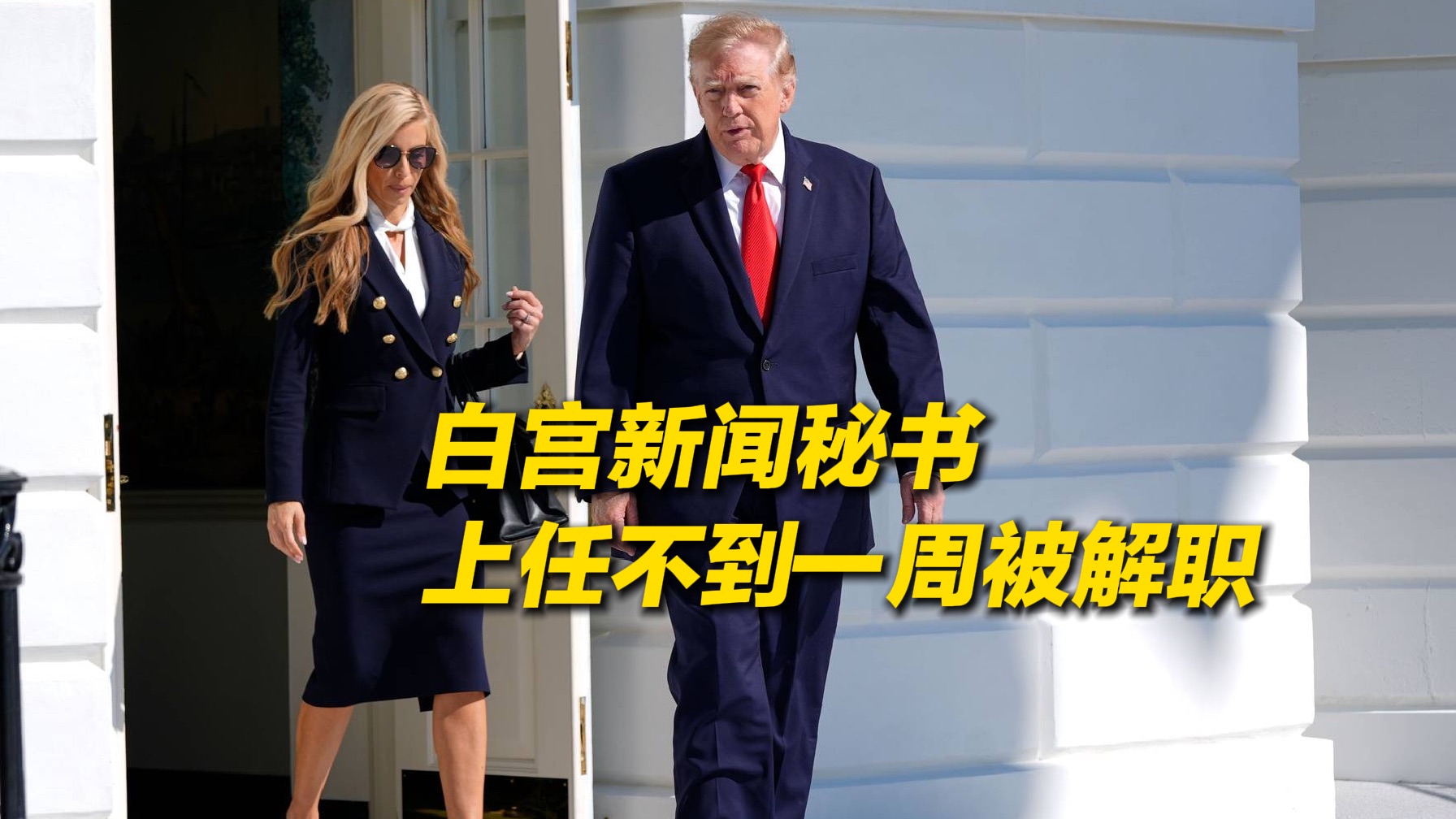 白宫新闻秘书上任不到一周被解职