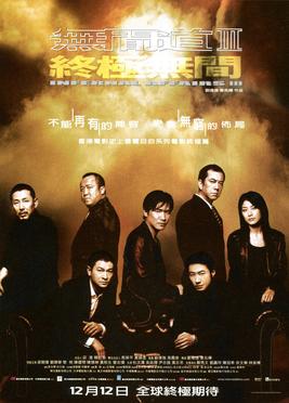 无间道III：终极无间